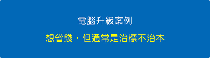 想省錢，但通常是治標不治本。.jpg