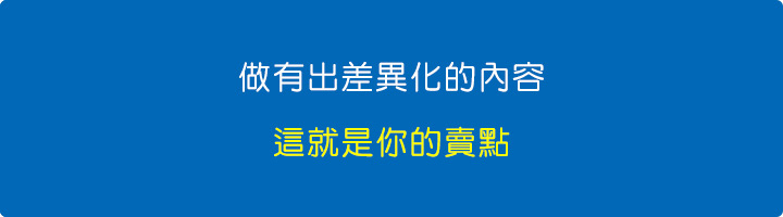 講到部落格行銷，重點就是做有出差異化的內容，否則你沒有市場。.jpg