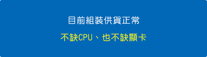 目前組裝供貨正常，不缺CPU及顯卡.jpg