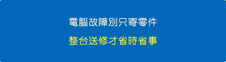 整台送修才省時省事.jpg