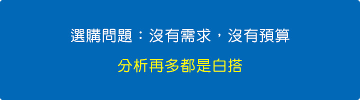 沒有需求，沒有預算，分析再多都是白搭。.jpg