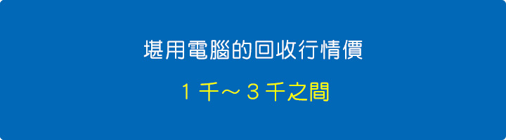 堪用電腦的回收行情價.jpg