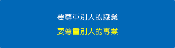 要尊重別人的專業.jpg