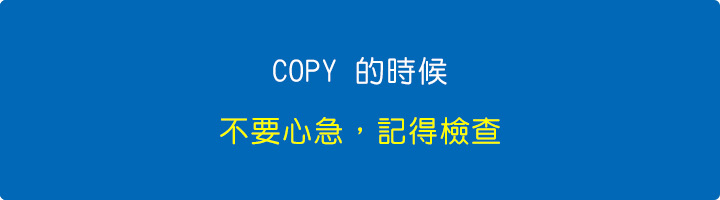 COPY-的時候,不要心急,記得檢查。.jpg COPY-的時候,不要心急,記得檢查。.jpg