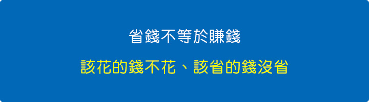 省錢不等於賺錢.jpg