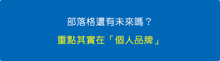 部落格還有未來嗎?重點其實在「個人品牌」.jpg 部落格還有未來嗎?重點其實在「個人品牌」.jpg