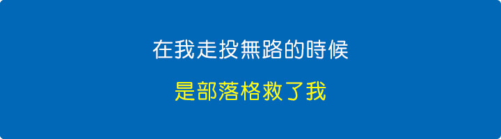 在我走投無路的時候,是部落格救了我.jpg 在我走投無路的時候,是部落格救了我.jpg