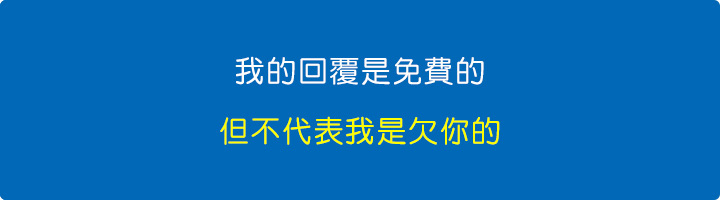 我的回覆是免費的，但不代表我是欠你的。.jpg