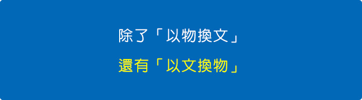 除了以物換文，還有以文換物.jpg