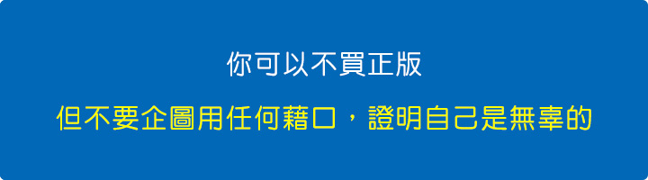 你可以不買正版,但不要用任何藉口企圖證明自己是無辜的.jpg 你可以不買正版,但不要用任何藉口企圖證明自己是無辜的.jpg