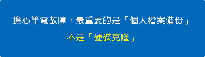 擔心筆電故障，最重要的是「個人檔案備份」，不是「硬碟克隆」。.jpg