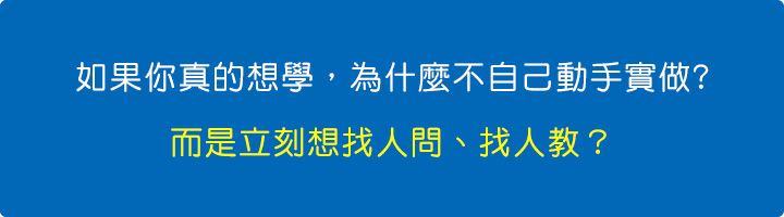 而是立刻想找人問、找人教？.jpg