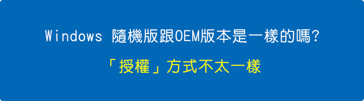 Windows-隨機版跟OEM版本是一樣的嗎.jpg