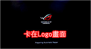 卡在logo畫面.jpg 卡在logo畫面.jpg