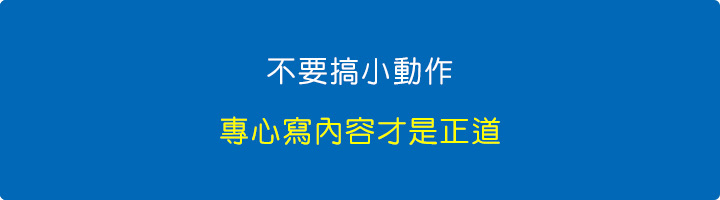 不要搞小動作，專心寫內容才是正道.jpg