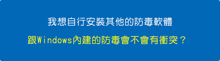 我想自行安裝其他的防毒軟體，跟Windows內建的防毒會不會有衝突？.jpg