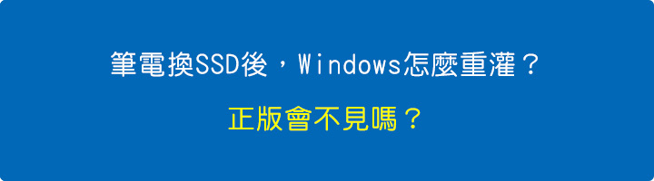 筆電換SSD後，Windows怎麼重灌？正版會不見嗎？.jpg