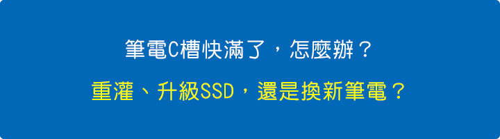 筆電C槽快滿怎麼辦？重灌、升級SSD還是換新電腦？.jpg