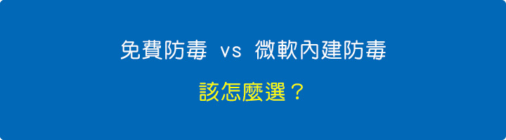 免費防毒-vs-微軟內建防毒：該怎麼選？.jpg