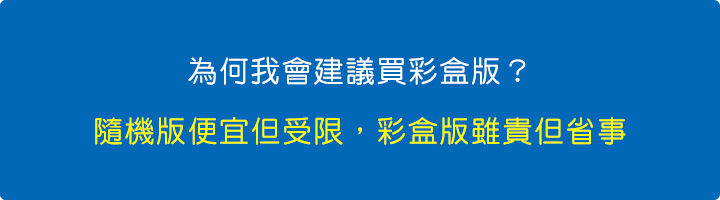 隨機版便宜但受限，彩盒版雖貴但省事.jpg