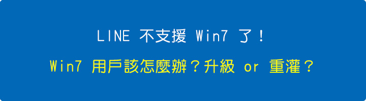 LINE-不支援-Win7-了！.jpg