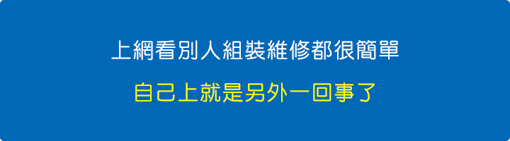 上網看別人維修都很簡單，自己上就是另外一回事了.jpg