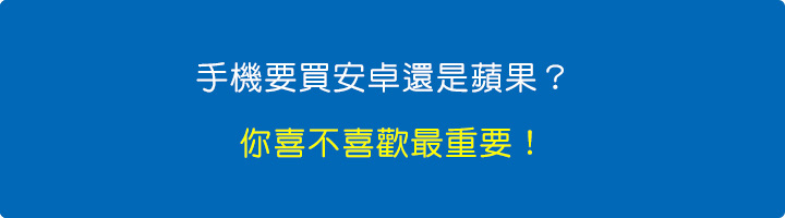 手機要買安卓還是蘋果?.jpg 手機要買安卓還是蘋果?.jpg