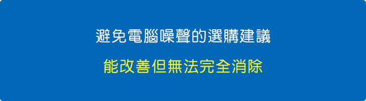 避免電腦噪聲的選購建議:能改善但無法完全消除.jpg 避免電腦噪聲的選購建議:能改善但無法完全消除.jpg