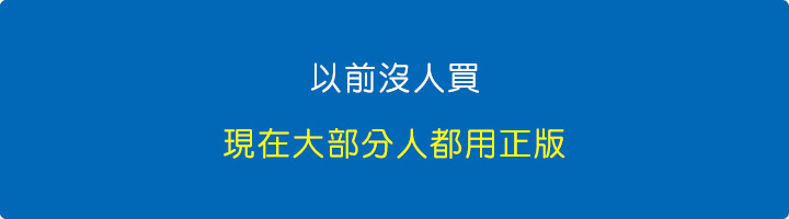 以前沒人買，現在大部分人都用正版.jpg