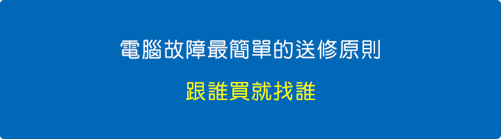 【電腦故障】最簡單的送修原則:跟誰買就找誰.jpg 【電腦故障】最簡單的送修原則:跟誰買就找誰.jpg