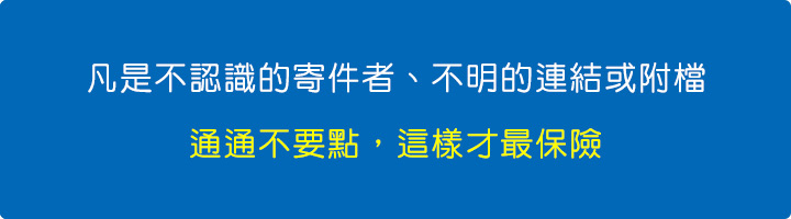 凡是不認識的寄件者、不明的連結或附檔，通通不要點，這樣才最保險.jpg