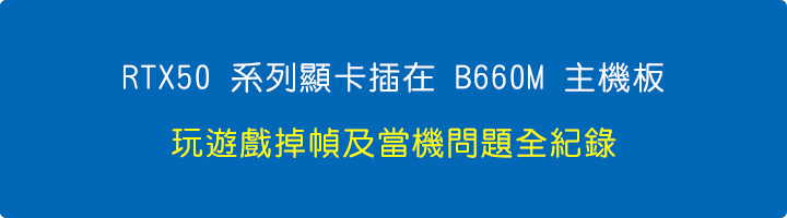 RTX-50-系列顯卡插在-B660M-主機板當機問題全紀錄.jpg