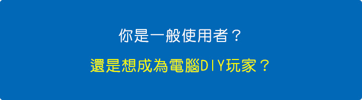 你是一般使用者，還是想成為電腦DIY玩家.jpg