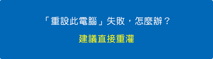 「重設此電腦」失敗,怎麼辦?.jpg 「重設此電腦」失敗,怎麼辦?.jpg