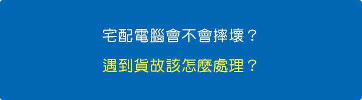 宅配電腦會不會摔壞？遇到貨故該怎麼處理？.jpg