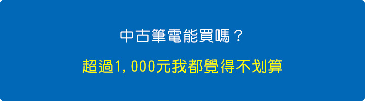 中古筆電能買嗎.jpg 中古筆電能買嗎.jpg