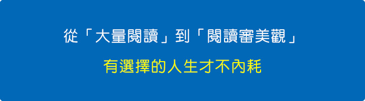 從「大量閱讀」到「閱讀審美觀」:有選擇的人生才不內耗.jpg 從「大量閱讀」到「閱讀審美觀」:有選擇的人生才不內耗.jpg