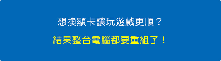 想換顯卡變強？結果整台電腦都要重組了！.jpg