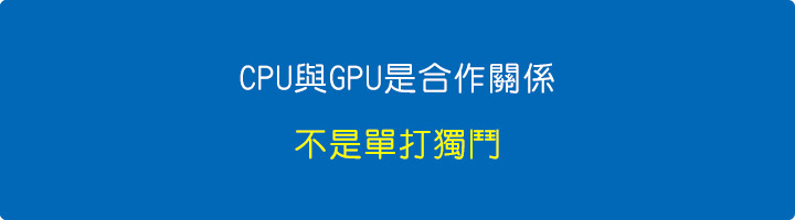 CPU與GPU是合作關係，不是單打獨鬥.jpg