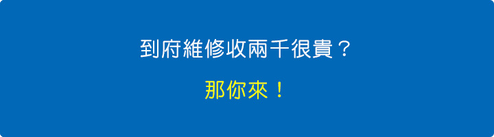 到府維修收兩千很貴?那你來!.jpg 到府維修收兩千很貴?那你來!.jpg