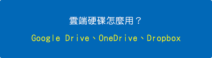 雲端硬碟怎麼用？Google-Drive、OneDrive、Dropbox.jpg