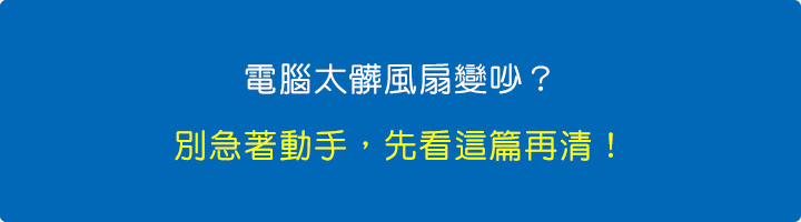 電腦太髒風扇變吵？別急著動手，先看這篇再清！.jpg