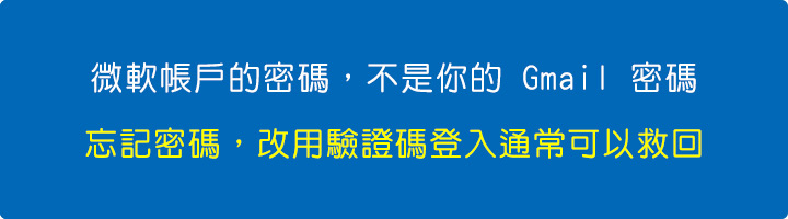 微軟帳戶的密碼，不是你的-Gmail-密碼。.jpg