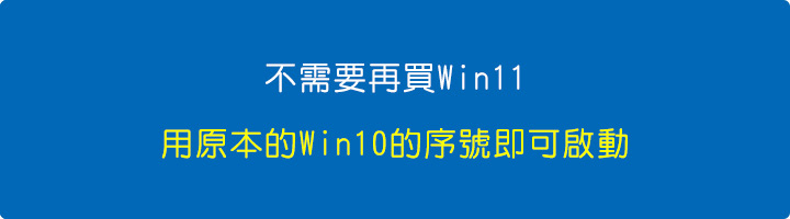 用原本的Win10的序號即可啟動.jpg