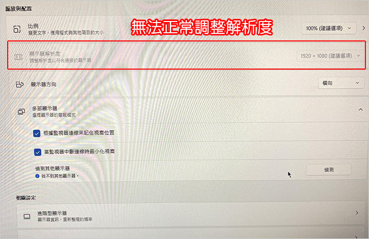 無法正常調整解析度.jpg 無法正常調整解析度.jpg