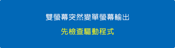 雙螢幕突然無法輸出.jpg 雙螢幕突然無法輸出.jpg