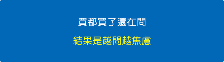 買都買了還在問，越問越焦慮.jpg