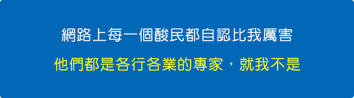 網路上每一個酸民都自認比我厲害.jpg