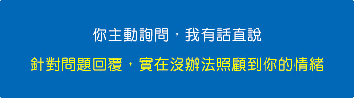 你主動詢問,我有話直說.jpg 你主動詢問,我有話直說.jpg