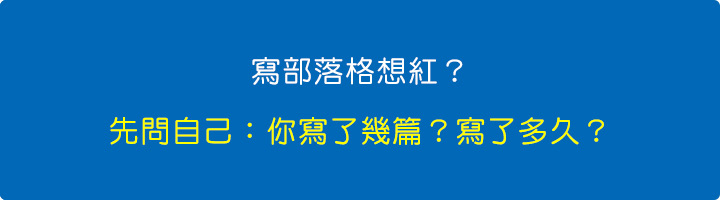 寫部落格想紅？先問自己：你寫了幾篇？寫了多久？.jpg